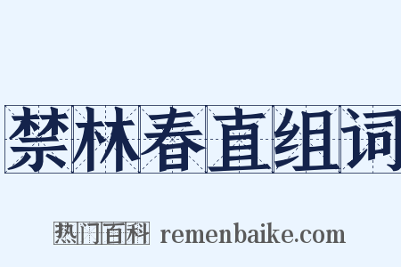 禁林春直组词是什么意思的图片
